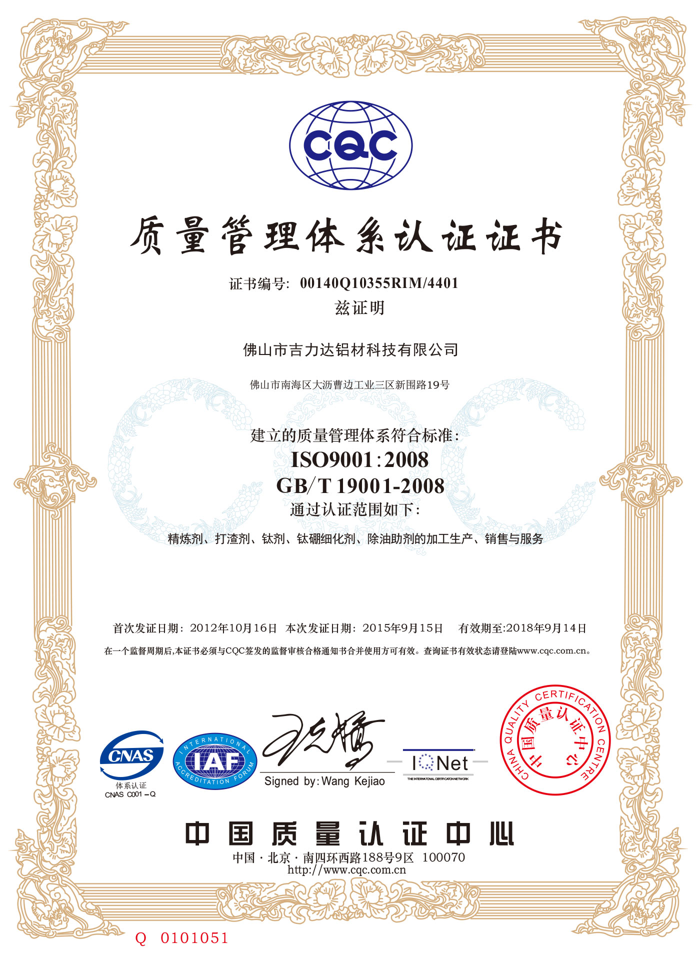 質(zhì)量管理體系認(rèn)證證書ISO9001-2008